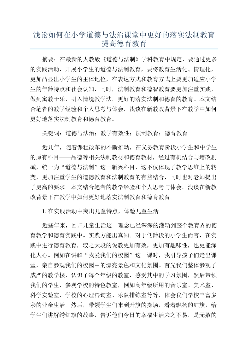 浅论如何在小学道德与法治课堂中更好的落实法制教育提高德育教育_第1页