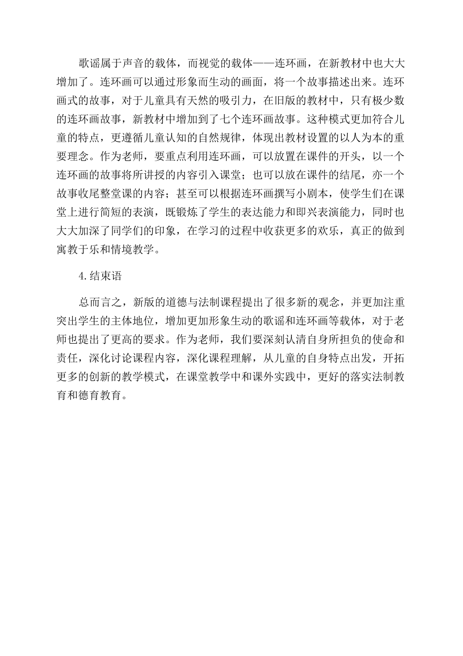 浅论如何在小学道德与法治课堂中更好的落实法制教育提高德育教育_第3页