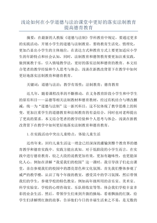 浅论如何在小学道德与法治课堂中更好的落实法制教育提高德育教育