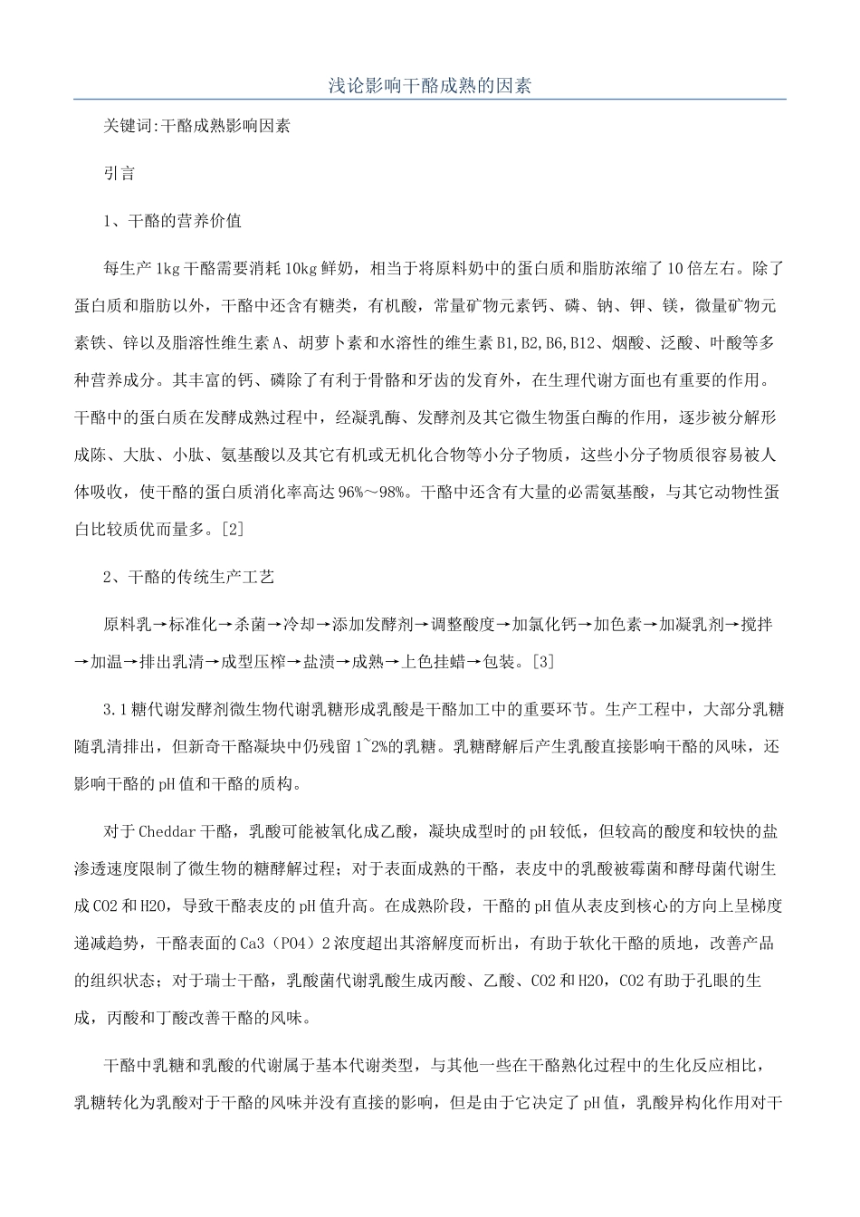 浅论影响干酪成熟的因素_第1页