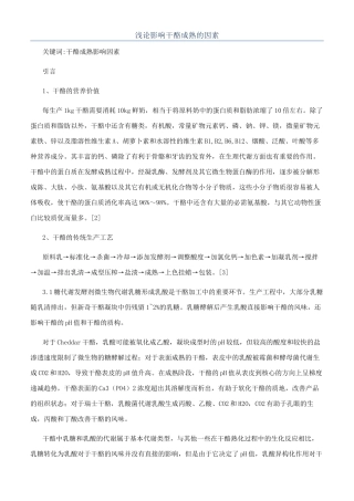 浅论影响干酪成熟的因素