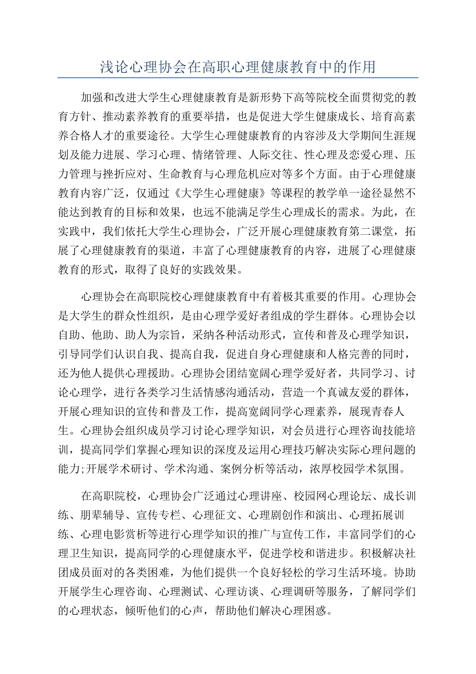 浅论心理协会在高职心理健康教育中的作用_第1页