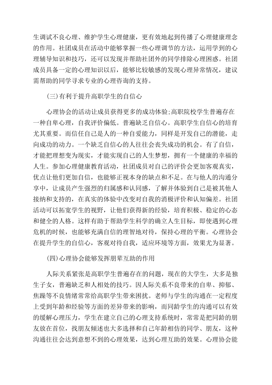 浅论心理协会在高职心理健康教育中的作用_第3页