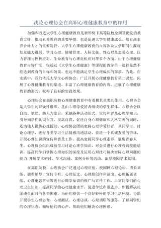 浅论心理协会在高职心理健康教育中的作用