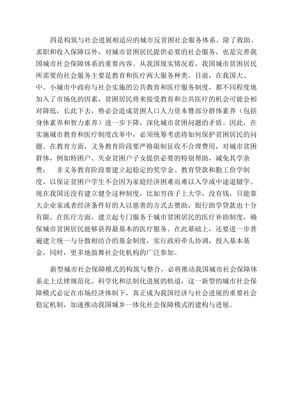 浅论我国新型城市社会保障模式整合_第2页