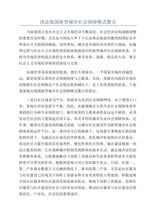 浅论我国新型城市社会保障模式整合