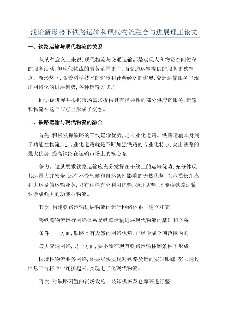 浅论新形势下铁路运输和现代物流融合与发展理工论文_第1页