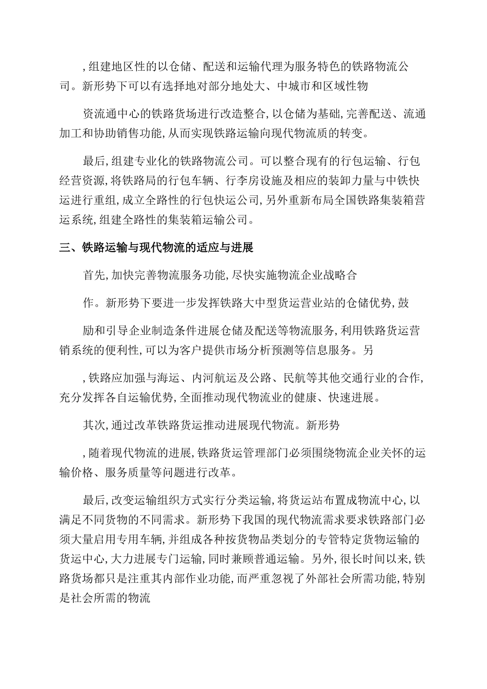 浅论新形势下铁路运输和现代物流融合与发展理工论文_第2页