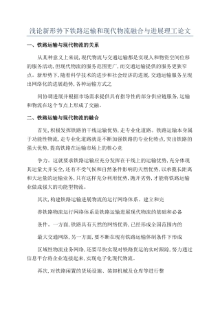 浅论新形势下铁路运输和现代物流融合与发展理工论文