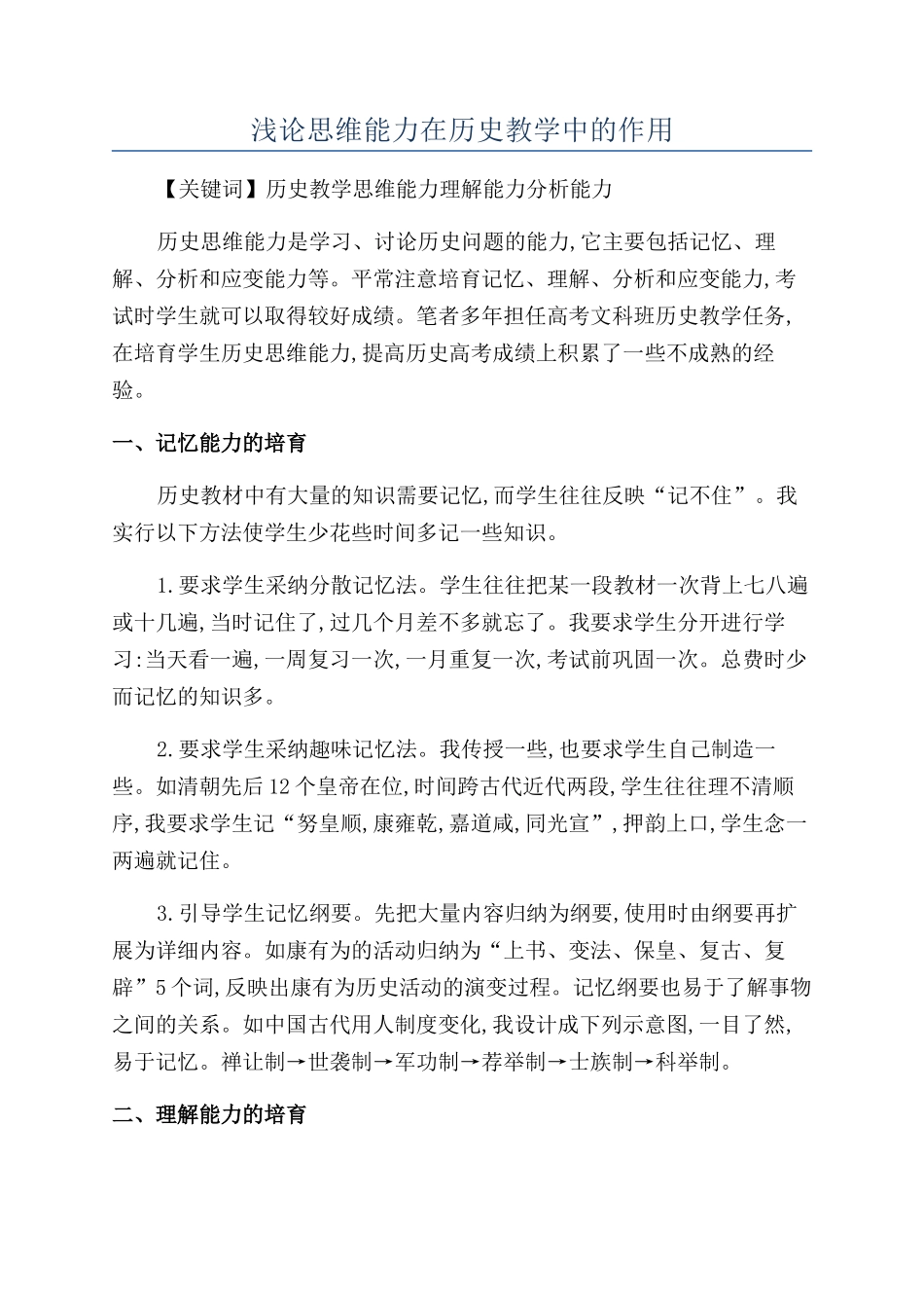浅论思维能力在历史教学中的作用_第1页