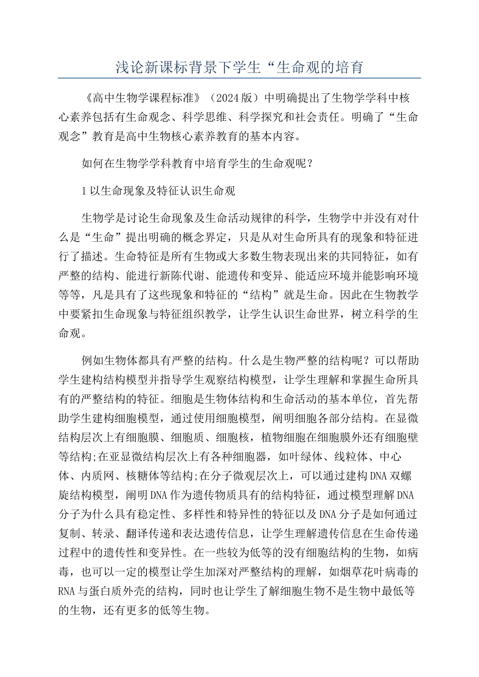 浅论新课标背景下学生“生命观的培养_第1页