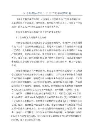 浅论新课标背景下学生“生命观的培养