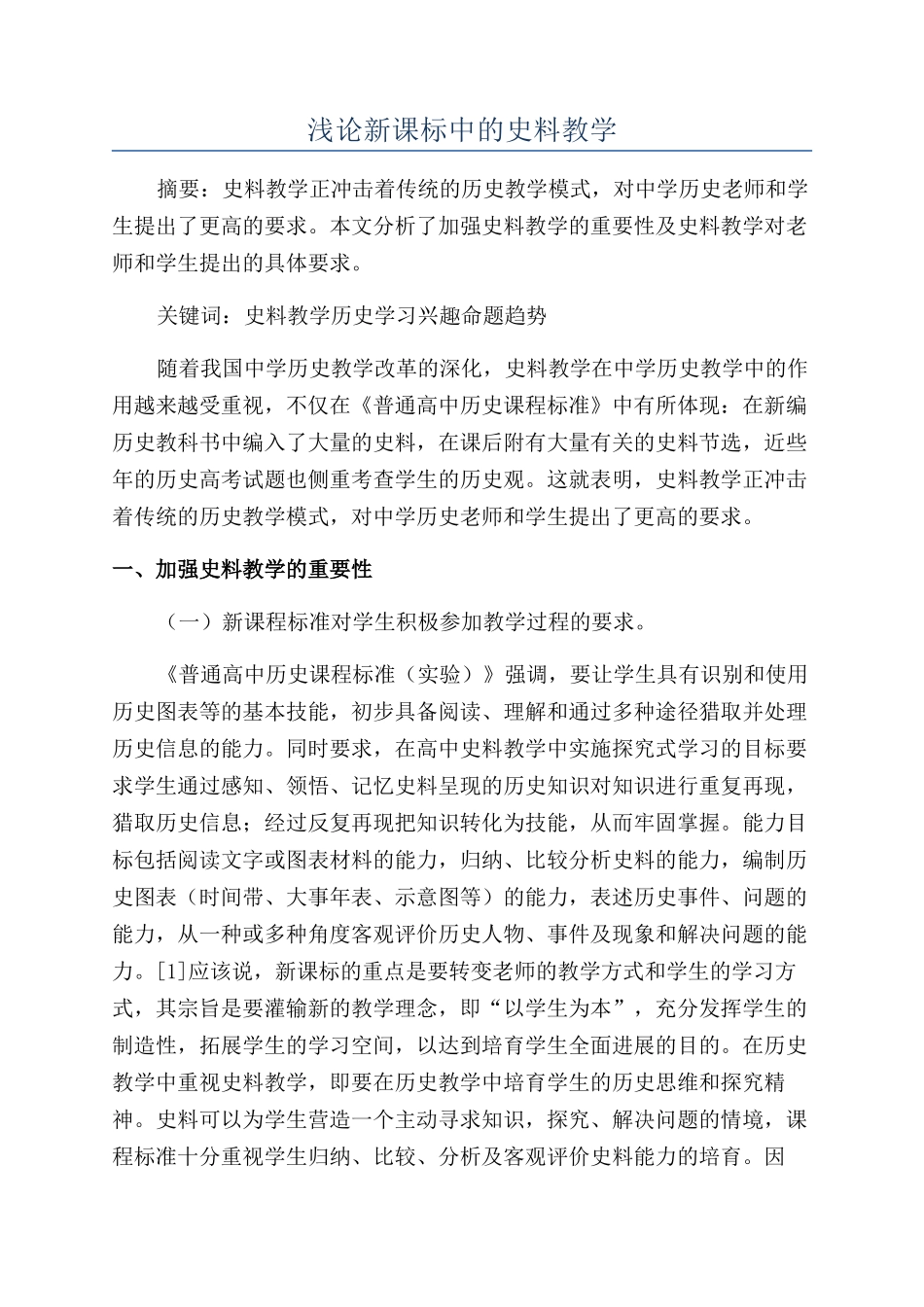 浅论新课标中的史料教学_第1页