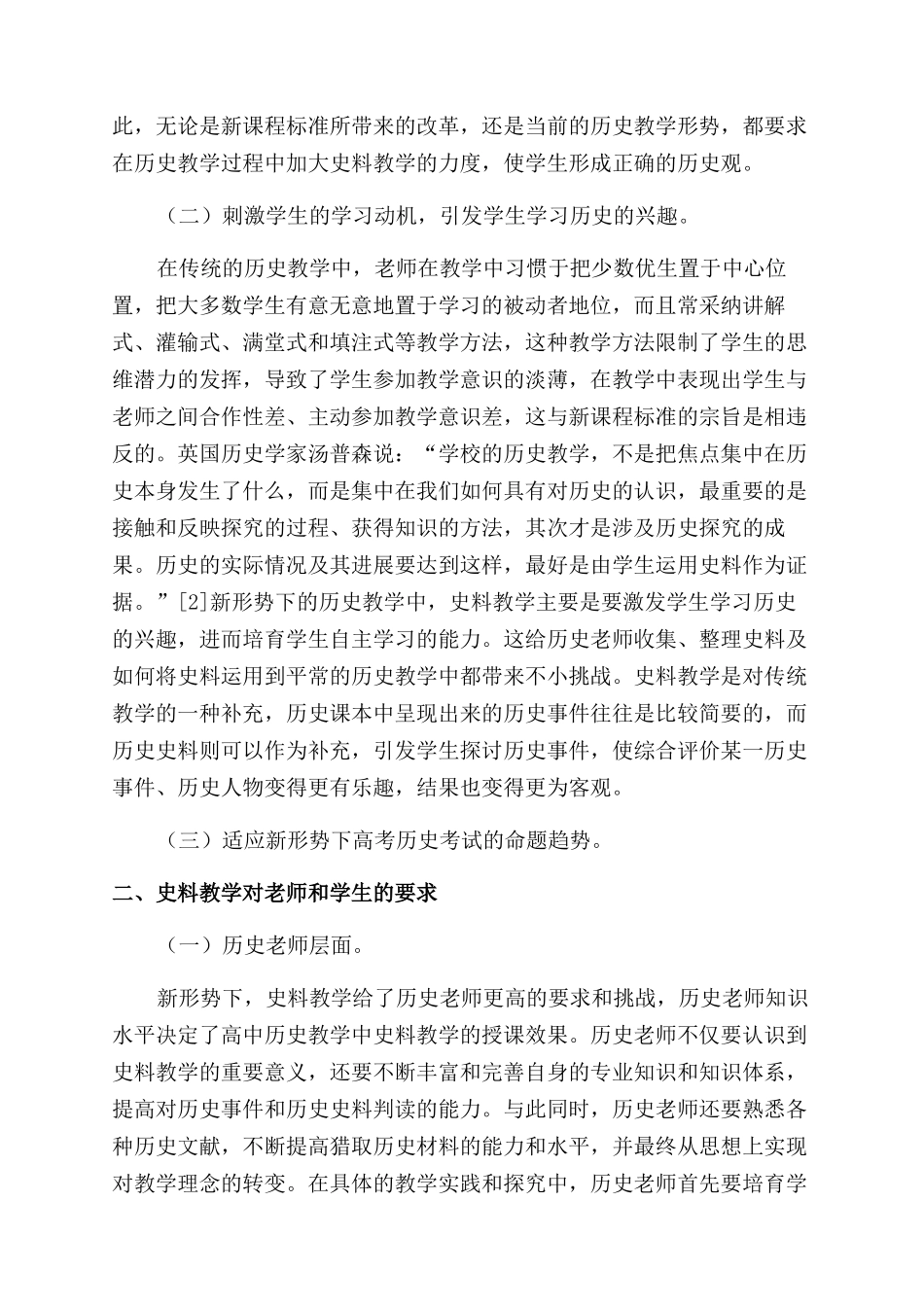 浅论新课标中的史料教学_第2页