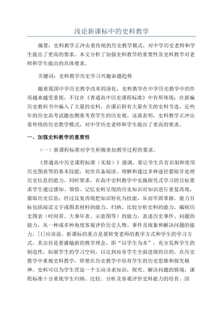 浅论新课标中的史料教学