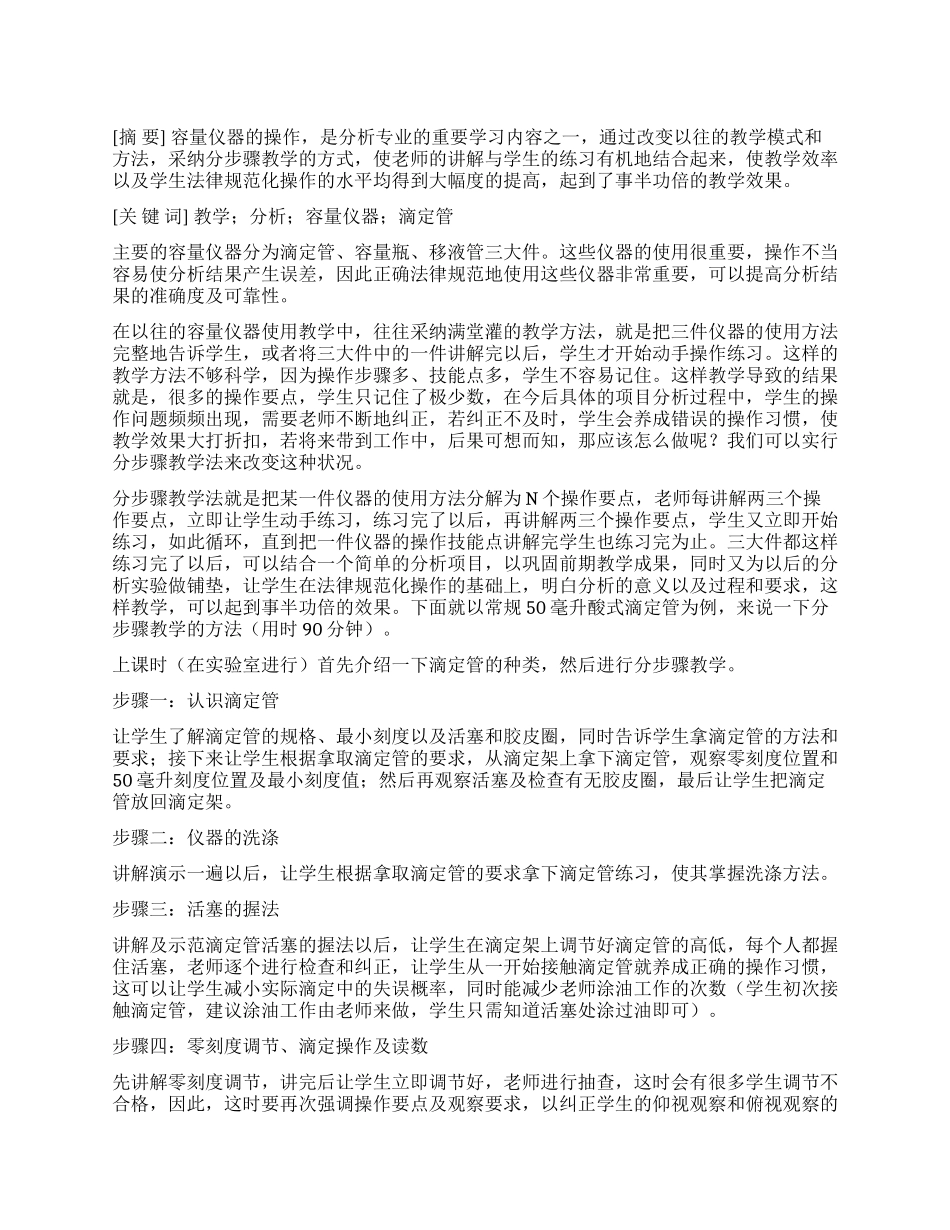 浅论提高容量仪器练习使用的教学效率_第1页