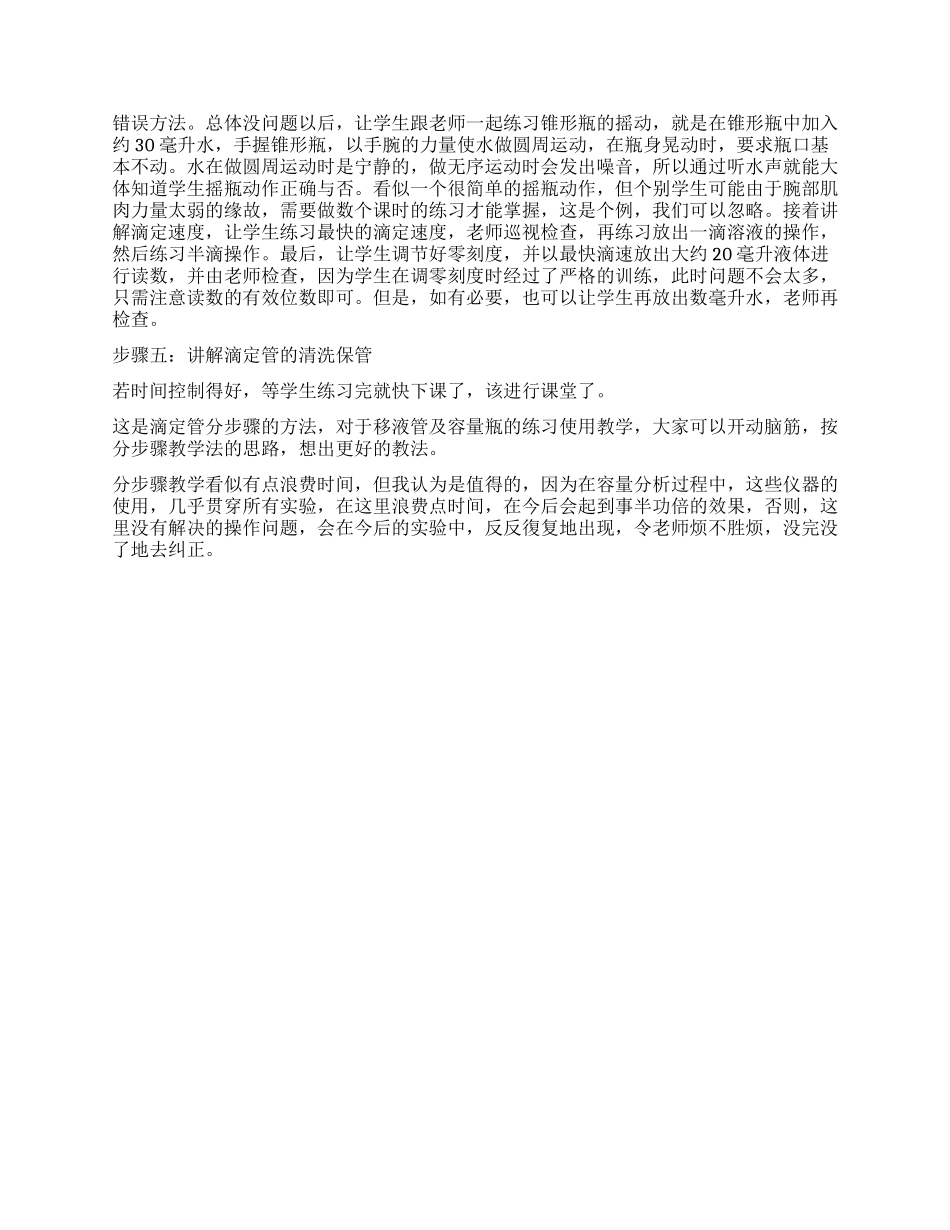 浅论提高容量仪器练习使用的教学效率_第2页