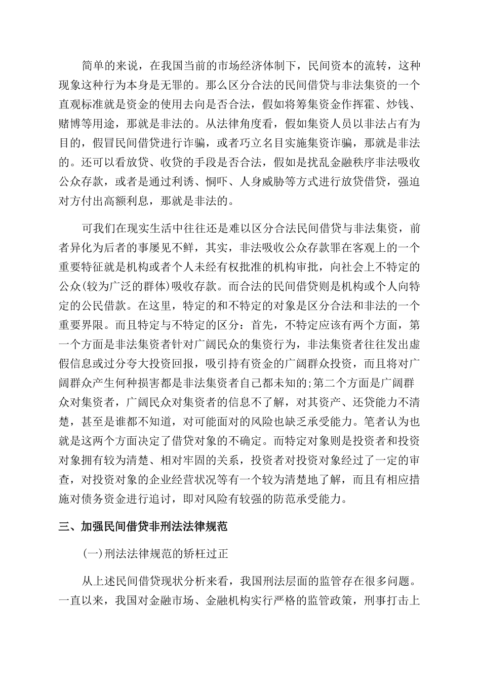 浅论民间借贷的犯罪性异化及法律规范_第3页
