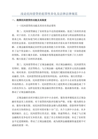 浅论民间借贷的犯罪性异化及法律规范