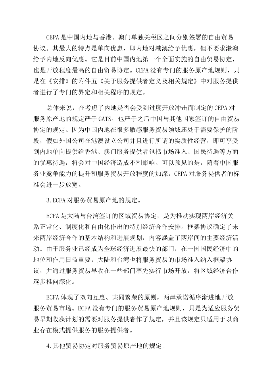 浅论服务贸易原产地规则在我国的探索和实践_第3页