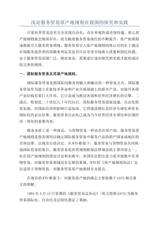 浅论服务贸易原产地规则在我国的探索和实践