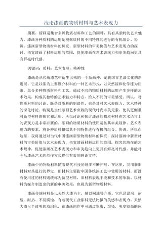 浅论漆画的物质材料与艺术表现力