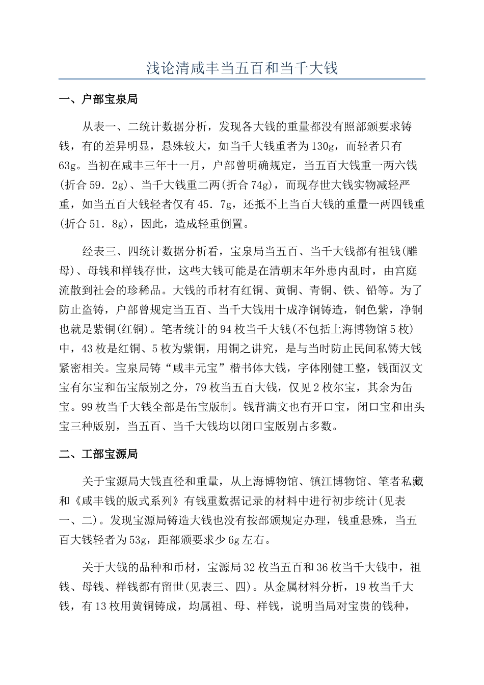 浅论清咸丰当五百和当千大钱_第1页