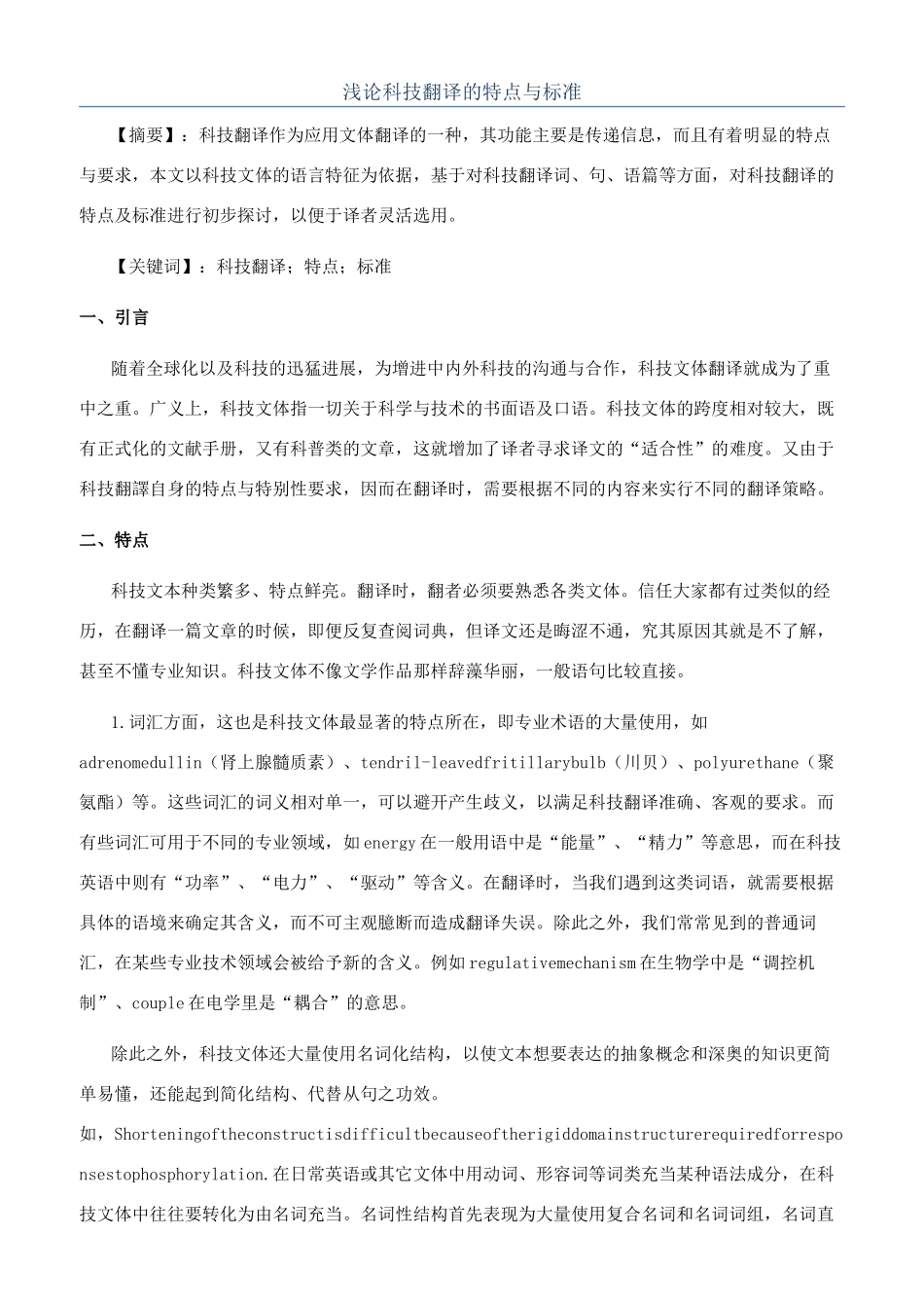 浅论科技翻译的特点与标准_第1页