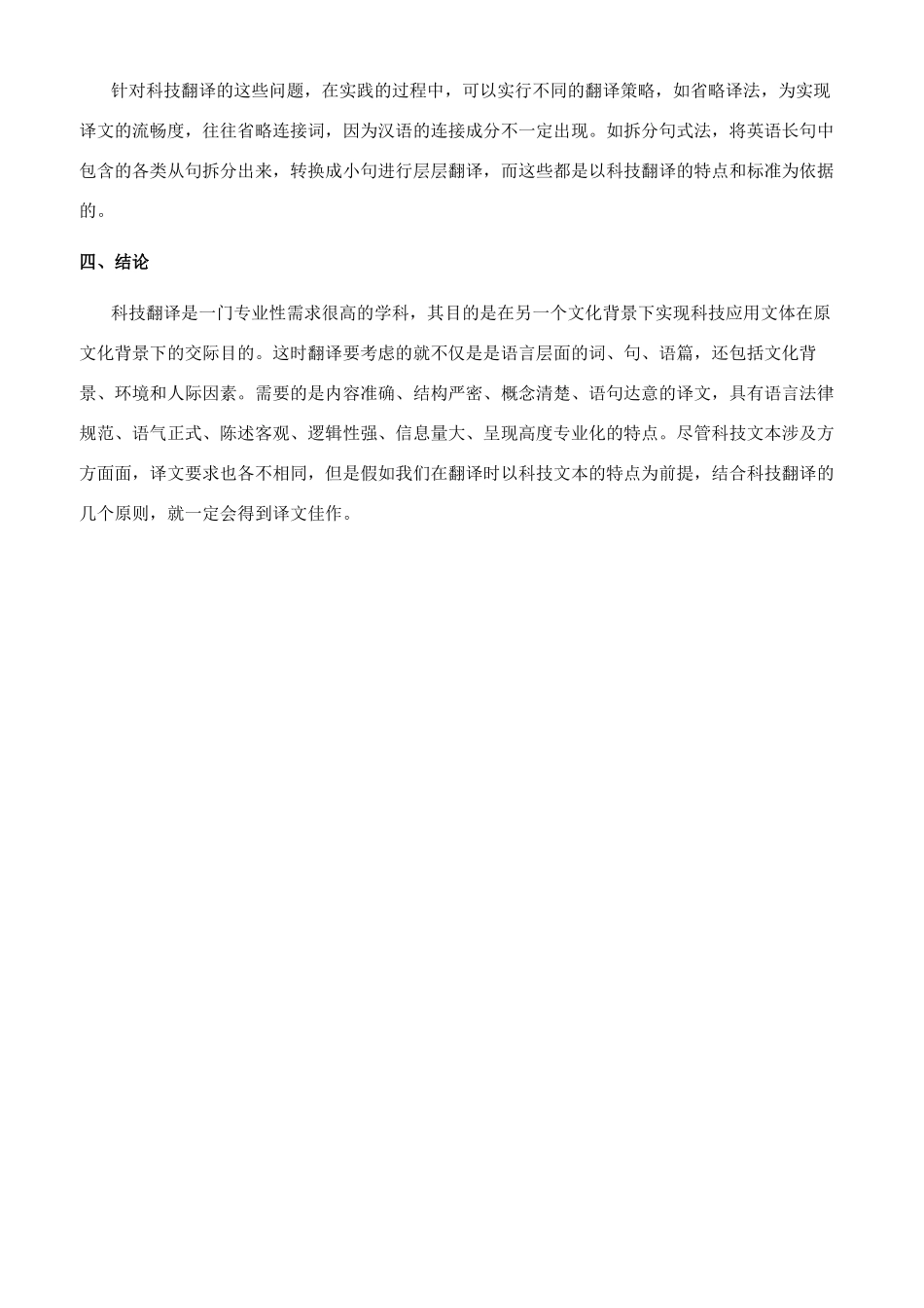 浅论科技翻译的特点与标准_第3页