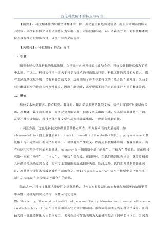 浅论科技翻译的特点与标准