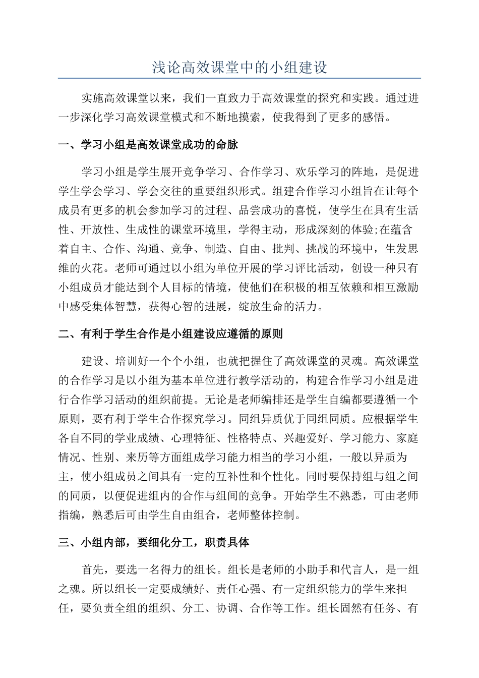 浅论高效课堂中的小组建设_第1页