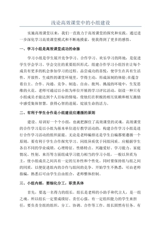 浅论高效课堂中的小组建设