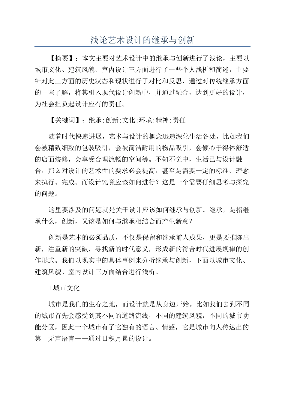 浅论艺术设计的继承与创新_第1页