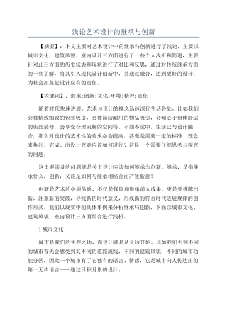 浅论艺术设计的继承与创新