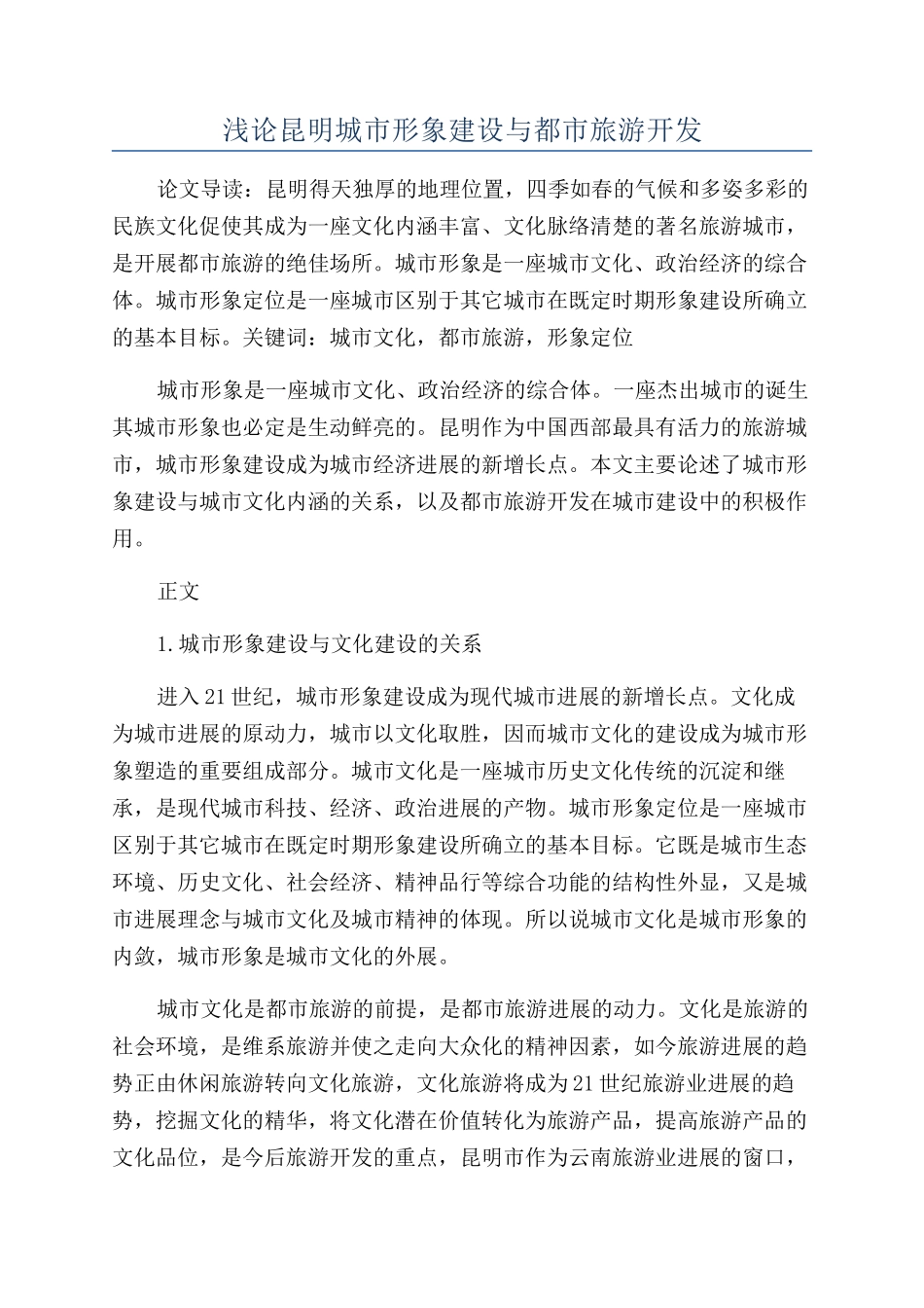 浅论昆明城市形象建设与都市旅游开发_第1页