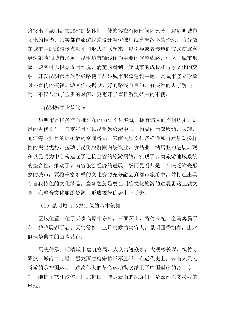 浅论昆明城市形象建设与都市旅游开发_第3页