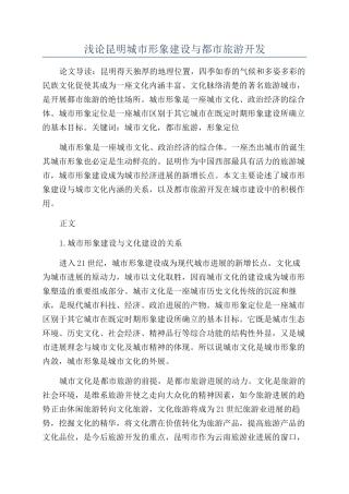 浅论昆明城市形象建设与都市旅游开发