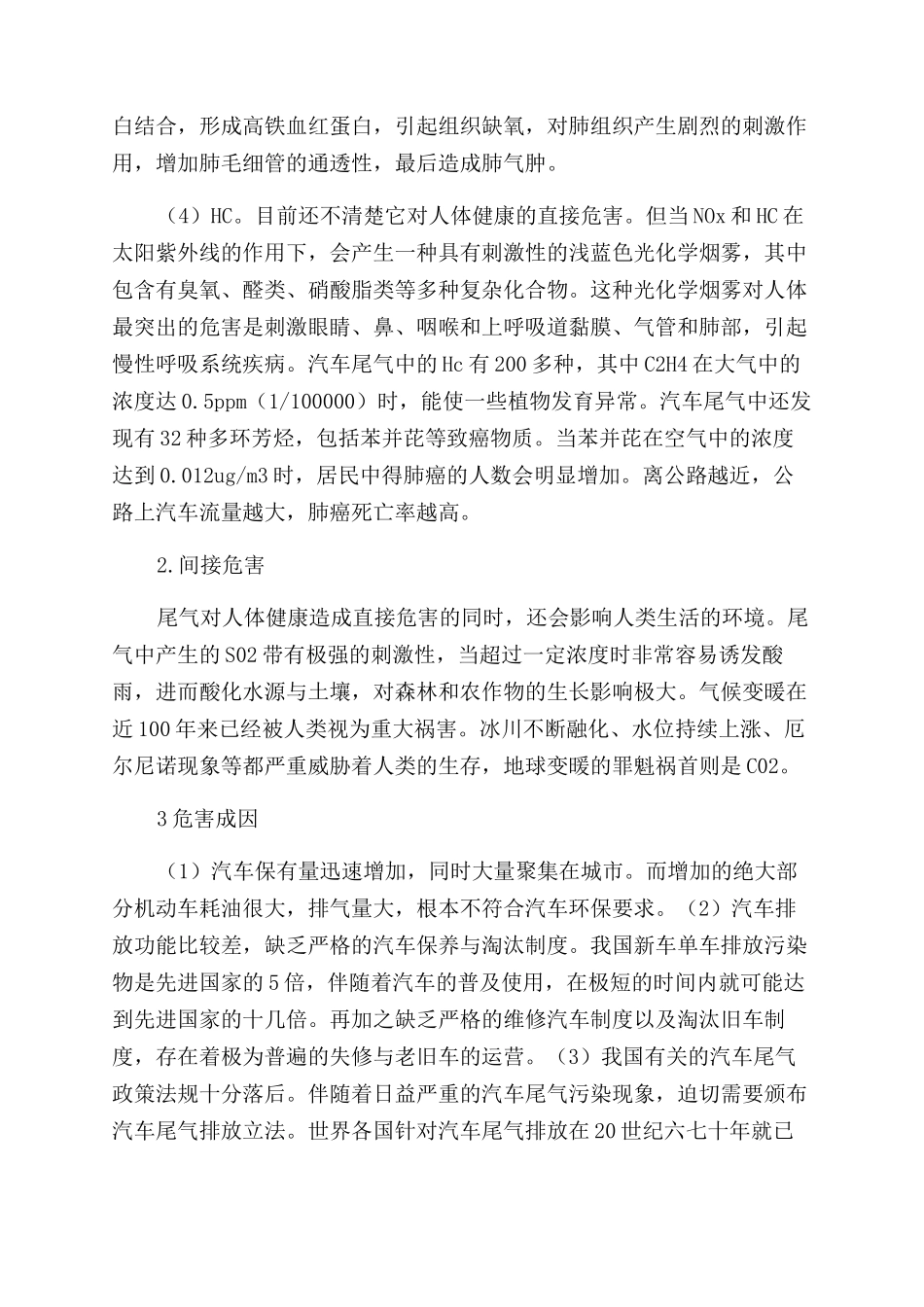 浅论汽车尾气造成的危害及成因_第2页