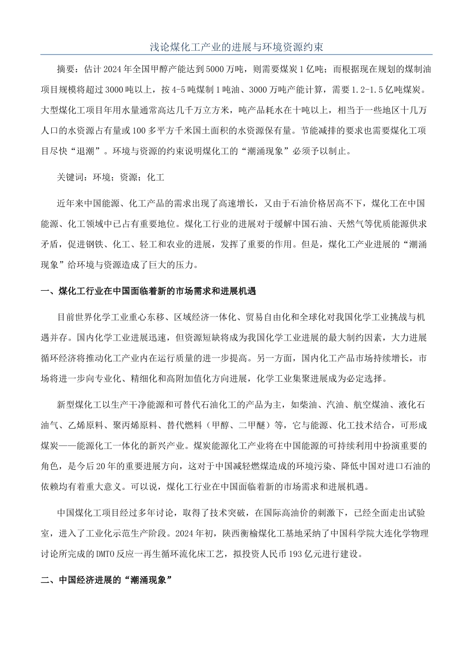 浅论煤化工产业的发展与环境资源约束_第1页
