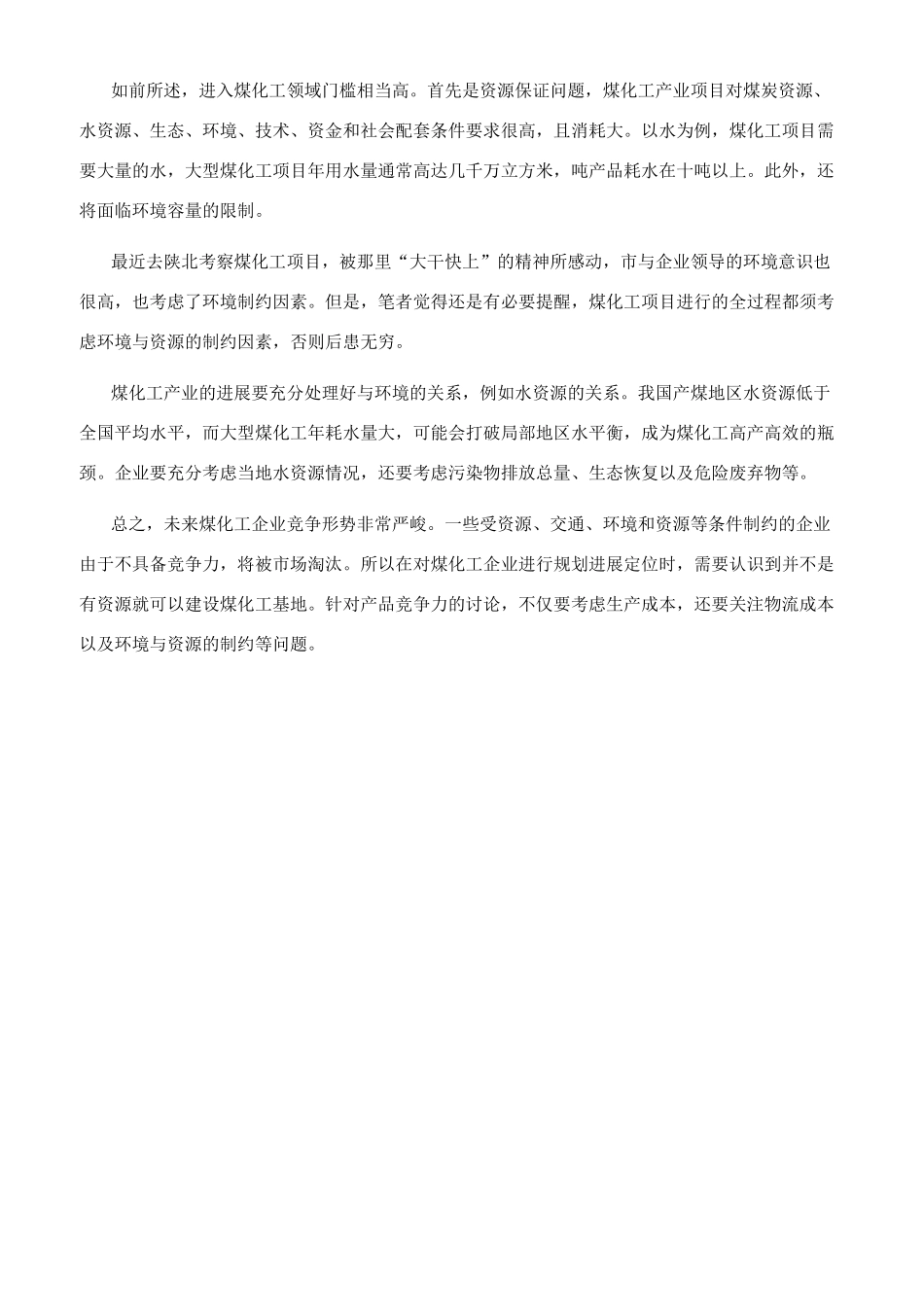 浅论煤化工产业的发展与环境资源约束_第3页