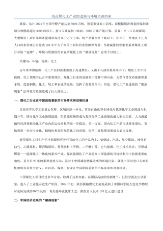 浅论煤化工产业的发展与环境资源约束