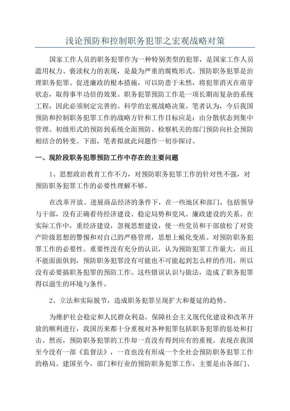 浅论预防和控制职务犯罪之宏观战略对策_第1页