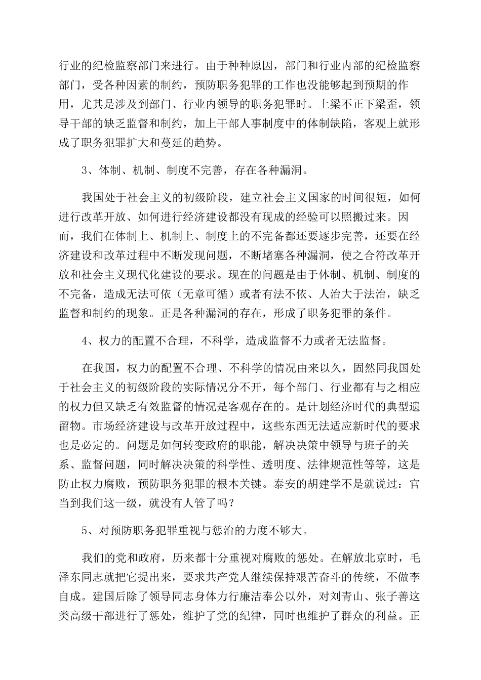 浅论预防和控制职务犯罪之宏观战略对策_第2页