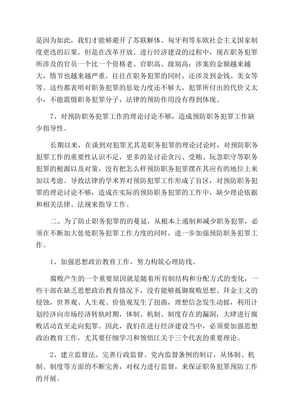 浅论预防和控制职务犯罪之宏观战略对策_第3页