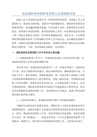 浅论预防和控制职务犯罪之宏观战略对策