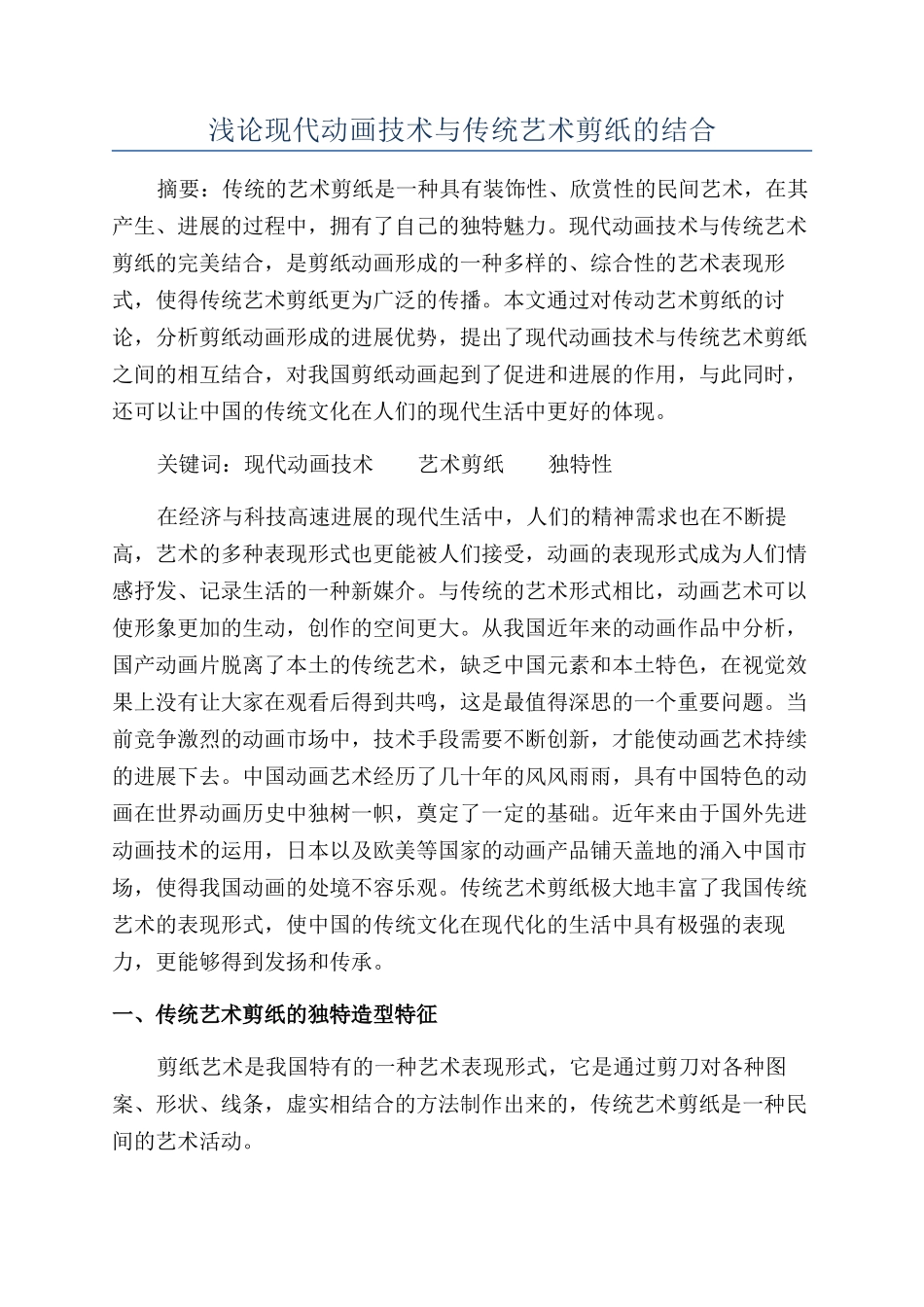 浅论现代动画技术与传统艺术剪纸的结合_第1页