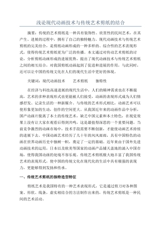 浅论现代动画技术与传统艺术剪纸的结合