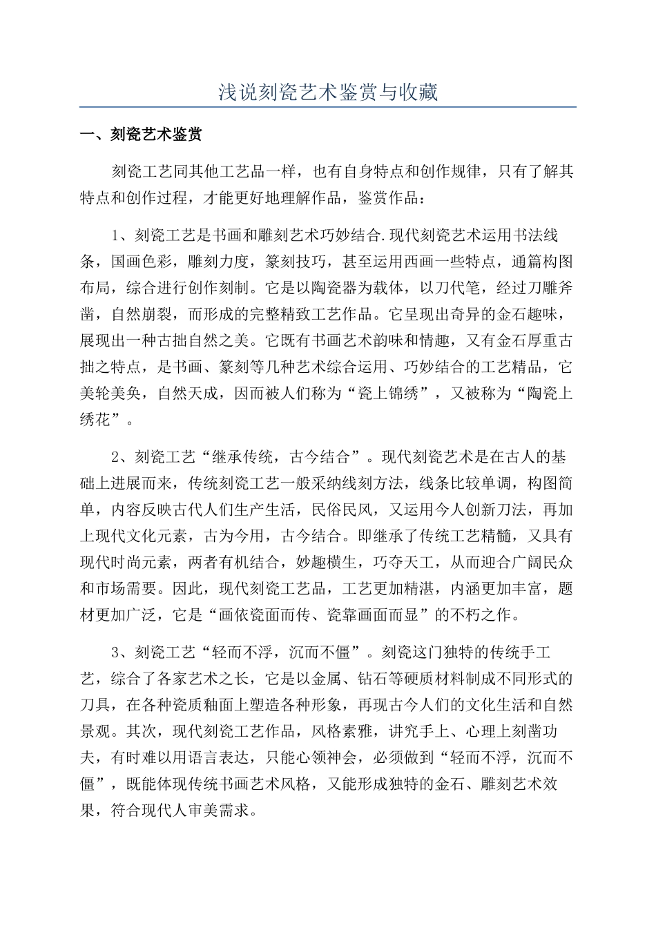浅说刻瓷艺术鉴赏与收藏_第1页