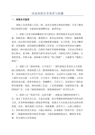 浅说刻瓷艺术鉴赏与收藏