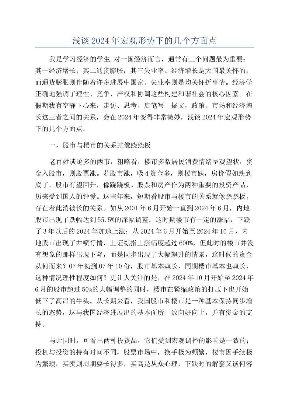 浅谈2024年宏观形势下的几个方面点_第1页